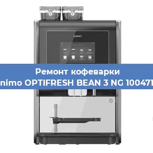 Чистка кофемашины Animo OPTIFRESH BEAN 3 NG 1004717 от накипи в Перми